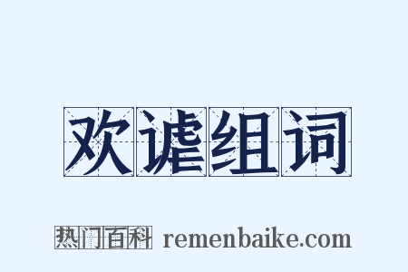 欢谑组词是什么意思的图片